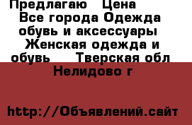 Предлагаю › Цена ­ 650 - Все города Одежда, обувь и аксессуары » Женская одежда и обувь   . Тверская обл.,Нелидово г.